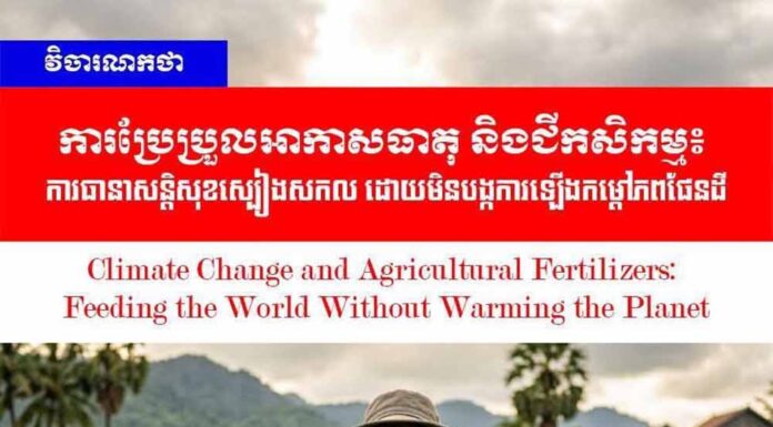 វិចារណកថា៖ ការប្រែប្រួលអាកាសធាតុ និងជីកសិកម្ម៖ ការធានាសន្តិសុខស្បៀងសកល ដោយមិនបង្កការឡើងកម្តៅភពផែនដី