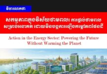 វិចារណកថា! សកម្មភាពក្នុងវិស័យថាមពល៖ ការផ្តល់ថាមពលសម្រាប់អនាគត ដោយមិនបង្កការឡើងកម្តៅភពផែនដី
