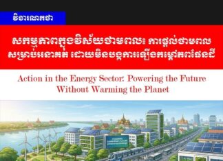 វិចារណកថា! សកម្មភាពក្នុងវិស័យថាមពល៖ ការផ្តល់ថាមពលសម្រាប់អនាគត ដោយមិនបង្កការឡើងកម្តៅភពផែនដី