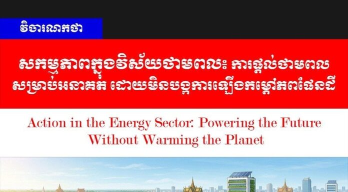 វិចារណកថា! សកម្មភាពក្នុងវិស័យថាមពល៖ ការផ្តល់ថាមពលសម្រាប់អនាគត ដោយមិនបង្កការឡើងកម្តៅភពផែនដី
