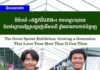 វិចារណកថា ៖ ពិព័រណ៍ «ពន្លកបៃតង»៖ ការបណ្តុះយុវជនជំនាន់ក្រោយឱ្យស្រឡាញ់ដើមឈើ ខ្លាំងជាងការកាប់បំផ្លាញ