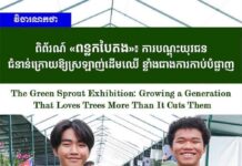 វិចារណកថា ៖ ពិព័រណ៍ «ពន្លកបៃតង»៖ ការបណ្តុះយុវជនជំនាន់ក្រោយឱ្យស្រឡាញ់ដើមឈើ ខ្លាំងជាងការកាប់បំផ្លាញ