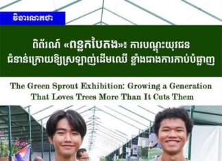 វិចារណកថា ៖ ពិព័រណ៍ «ពន្លកបៃតង»៖ ការបណ្តុះយុវជនជំនាន់ក្រោយឱ្យស្រឡាញ់ដើមឈើ ខ្លាំងជាងការកាប់បំផ្លាញ