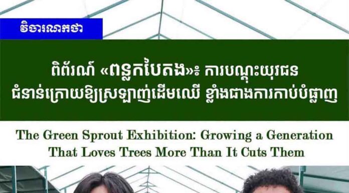 វិចារណកថា ៖ ពិព័រណ៍ «ពន្លកបៃតង»៖ ការបណ្តុះយុវជនជំនាន់ក្រោយឱ្យស្រឡាញ់ដើមឈើ ខ្លាំងជាងការកាប់បំផ្លាញ
