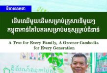វិចារណកថា៖ ដើមឈើមួយដើមសម្រាប់គ្រួសារនីមួយៗ កម្ពុជាកាន់តែបៃតងសម្រាប់មនុស្សគ្រប់ជំនាន់