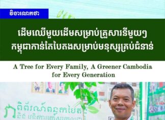 វិចារណកថា៖ ដើមឈើមួយដើមសម្រាប់គ្រួសារនីមួយៗ កម្ពុជាកាន់តែបៃតងសម្រាប់មនុស្សគ្រប់ជំនាន់
