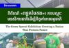 វិចារណកថា ៖ ពិព័រណ៍ «ពន្លកបៃតង»៖ ការបណ្តុះមនសិការជាតិដើម្បីកិច្ចគាំពារធម្មជាតិ