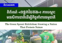 វិចារណកថា ៖ ពិព័រណ៍ «ពន្លកបៃតង»៖ ការបណ្តុះមនសិការជាតិដើម្បីកិច្ចគាំពារធម្មជាតិ
