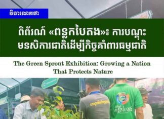 វិចារណកថា ៖ ពិព័រណ៍ «ពន្លកបៃតង»៖ ការបណ្តុះមនសិការជាតិដើម្បីកិច្ចគាំពារធម្មជាតិ