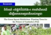 វិចារណកថា៖ ពិព័រណ៍ «ពន្លកបៃតង»៖ ការដាំដើមឈើដើម្បីអនាគតមច្ឆជាតិរបស់កម្ពុជា