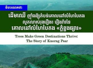 វិចារណកថា ៖ ដើមឈើ ញ៉ាំងឱ្យតំបន់គោលដៅលំហែបៃតងលូតលាស់រុងរឿង៖ រឿងរ៉ាវនៃគោលដៅលំហែបៃតង «ភ្នំខ្នងផ្សារ»