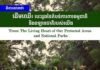 វិចារណកថា៖ ដើមឈើ៖ បេះដូងនៃតំបន់ការពារធម្មជាតិ និងឧទ្យានជាតិរបស់យើង