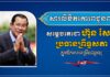 ឯកឧត្តម ស្វាយ ស៊ីថា ផ្ញើសារលិខិតគោរពជូនពរ សម្ដេចតេជោ ហ៊ុន សែន ក្នុងឱកាសចម្រើនជន្មាយុ