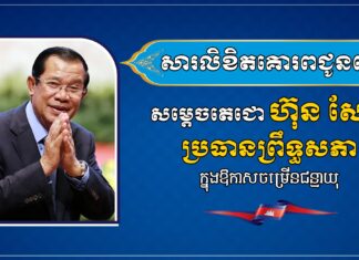 ឯកឧត្តម ស្វាយ ស៊ីថា ផ្ញើសារលិខិតគោរពជូនពរ សម្ដេចតេជោ ហ៊ុន សែន ក្នុងឱកាសចម្រើនជន្មាយុ