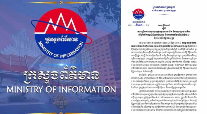 ក្រសួងព័ត៌មាន ណែនាំឱ្យពង្រឹងការទទួលខុសត្រូវលើការផលិត និងផ្សព្វផ្សាយមាតិកា ដើម្បីលើកកម្ពស់សីលធម៌សង្គម និងការពារតម្លៃ សិទ្ធិ កិត្តិយស ព្រមទាំងសេចក្តីថ្លៃថ្នូររបស់ស្ត្រី