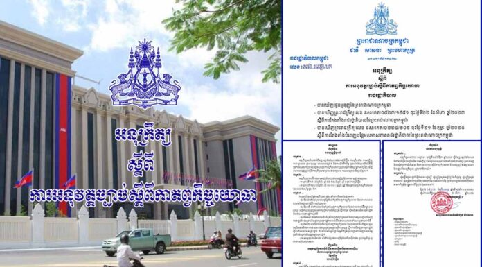 អនុក្រឹត្យ ស្តីពី ការអនុវត្តច្បាប់ស្តីពីកាតព្វកិច្ចយោធា