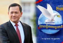 សម្តេចបវរធិបតី ហ៊ុន ម៉ាណែត អបអរសាទរ ខួបលើកទី២៣ ទិវាសន្តិភាពអន្តរជាតិ