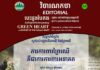 វិចារណកថា ៣៥ – ការការពារព្រៃឈើ គឺជាការការពារអនាគត