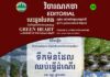 វិចារណកថា ៣៦ – ទឹកមិនដែលឈប់ធ្វើដំណើរ