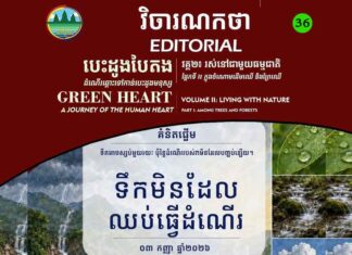 វិចារណកថា ៣៦ – ទឹកមិនដែលឈប់ធ្វើដំណើរ