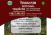 វិចារណកថា ៣៩ – តំបន់ដីសើម៖ កន្លែងដែលដី និងទឹកជួបគ្នា