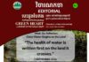 វិចារណកថា ៤១ – ទឹកស្អាតចាប់ផ្តើមពីការថែរក្សាដី