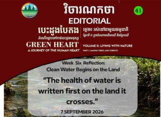 វិចារណកថា ៤១ – ទឹកស្អាតចាប់ផ្តើមពីការថែរក្សាដី
