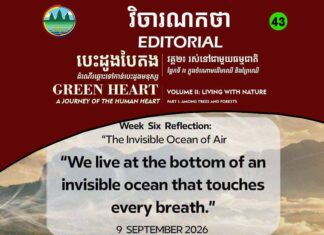 វិចារណកថា ៤៣ – មហាសមុទ្រនៃខ្យល់ដែលយើងមើលមិនឃើញ
