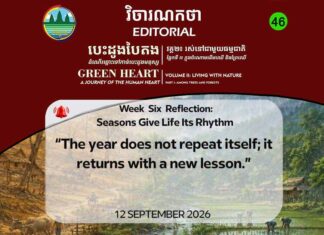 វិចារណកថា ៤៦- រដូវកាលផ្តល់ចង្វាក់ដល់ជីវិត