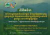លិខិតចំហ បេតិកភណ្ឌធម្មជាតិរបស់កម្ពុជា មិនត្រូវឱ្យក្រុមមនុស្សមួយក្តាប់តូច ដែលមានចេតនាទាញយកផលប្រយោជន៍ផ្ទាល់ខ្លួន យកទៅបំផ្លាញឡើយ
