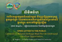 លិខិតចំហ បេតិកភណ្ឌធម្មជាតិរបស់កម្ពុជា មិនត្រូវឱ្យក្រុមមនុស្សមួយក្តាប់តូច ដែលមានចេតនាទាញយកផលប្រយោជន៍ផ្ទាល់ខ្លួន យកទៅបំផ្លាញឡើយ