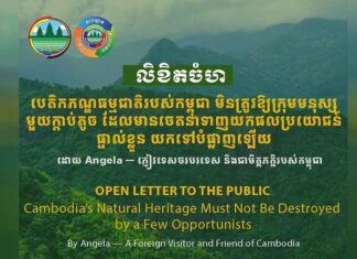 លិខិតចំហ បេតិកភណ្ឌធម្មជាតិរបស់កម្ពុជា មិនត្រូវឱ្យក្រុមមនុស្សមួយក្តាប់តូច ដែលមានចេតនាទាញយកផលប្រយោជន៍ផ្ទាល់ខ្លួន យកទៅបំផ្លាញឡើយ