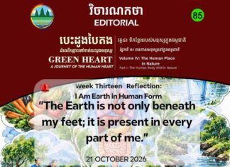វិចារណកថា ៨៥ – ខ្ញុំជាផែនដីក្នុងរូបរាងជាមនុស្ស