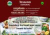 វិចារណកថា ៨៦ – ដង្ហើមធ្វើឱ្យយើងក្លាយជាអ្នកជិតខាង