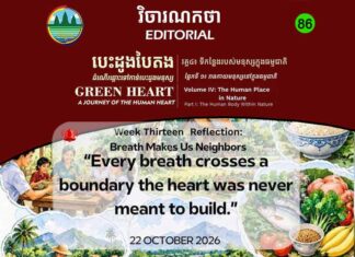 វិចារណកថា ៨៦ – ដង្ហើមធ្វើឱ្យយើងក្លាយជាអ្នកជិតខាង