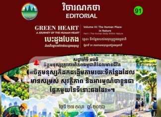 វិចារណកថា ៩១ – សុខុមាលភាពជារឿងរួមរបស់យើងទាំងអស់គ្នា