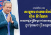 ឯកឧត្តម ស្វាយ ស៊ីថា ផ្ញើសារលិខិតជូនពរសម្តេចបវរធិបតី ហ៊ុន ម៉ាណែត ក្នុងឱកាសខួបចម្រើនជន្មាយុ