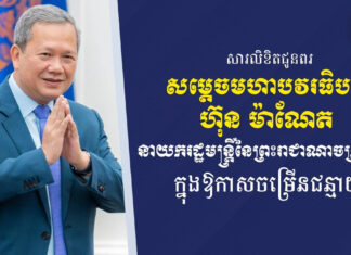 ឯកឧត្តម ស្វាយ ស៊ីថា ផ្ញើសារលិខិតជូនពរសម្តេចបវរធិបតី ហ៊ុន ម៉ាណែត ក្នុងឱកាសខួបចម្រើនជន្មាយុ