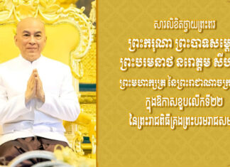 ទូលព្រះបង្គំ ស្វាយ ស៊ីថា សូមព្រះបរមរាជានុញ្ញាត ផ្ញើសារថ្វាយព្រះពរព្រះមហាក្សត្រ ក្នុងឱកាសខួបលើកទី២២ នៃព្រះរាជពិធីគ្រងព្រះបរមរាជសម្បត្តិ